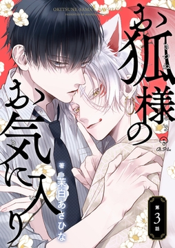 お狐様のお気に入り act.3 [ブライト出版]