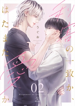 利害の一致か、はたまた愛か act.2 [ブライト出版]