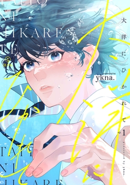 大洋にひかれて act.1 [ブライト出版]