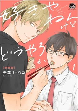 好きやねんけどどうやろか（分冊版）　【第1話】 [海王社]