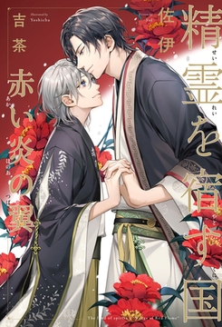 精霊を宿す国（3）赤い炎の翼【イラスト入り】 [リブレ]