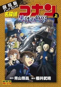 劇場版アニメコミック名探偵コナン　黒鉄の魚影 上 [小学館]