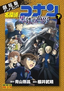 劇場版アニメコミック名探偵コナン　黒鉄の魚影 下 [小学館]
