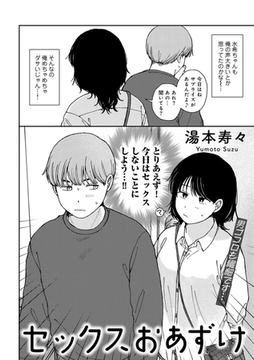 セックスおあずけ 【単話】 [サイコロブックス]