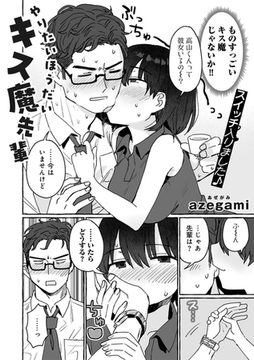 やりたいほうだいキス魔先輩 【単話】 [サイコロブックス]