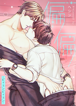 偏偏～ピィェンピィェン～【完全版】 39話 [レジンコミックス]