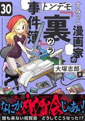 すみっこ漫画家のトンデモ『裏』事件簿(30) [comipo comics]