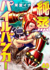 純蒸パイルバンカー(40)キックスタート・マイハート [comipo comics]