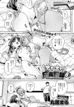 えちえち成長記録(8) [ジーオーティー]