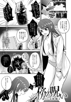 傍の呪い＜後編＞ [ジーオーティー]