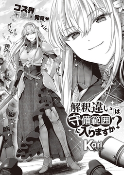 解釈違いは守備範囲に入りますか? [ジーオーティー]