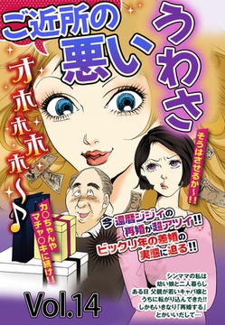 ご近所の悪いうわさ vol.14 [宙出版]