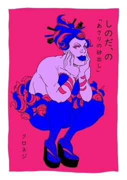 しのだ、の 6「あさりの砂出し」 [ナンバーナイン]