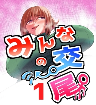 みんなの交尾 1巻 女教師　橋場京子 [ナンバーナイン]