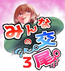 みんなの交尾 3巻 人妻　立花　奏