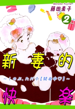 新妻的快楽～しのぶ、ただ今【開発中】～（2） [オフィス漫]