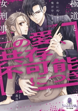 この愛、共存不可能につき 極道と女刑事 [プランタン出版]