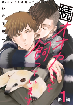 続・オオカミを飼っています 1 後編【単話】 [心交社]