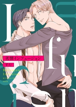 劣情インフュージョン【電子単行本版おまけ付き】1 [快感★倶楽部]