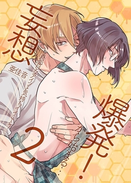 妄想爆発!から始まる…とってもえっちな僕でも好きですか?2 [デジタルコミック流通ネットワーク]