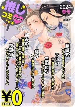 【無料】GUSH推しコミｖ　2024年春号 [海王社]