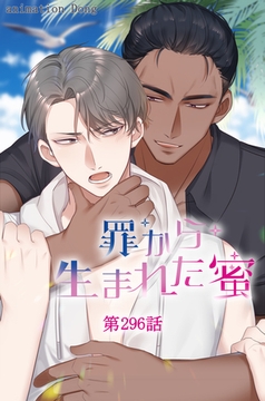 罪から生まれた蜜【タテヨミ】 296話 [ComiJoy]