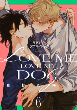 ラブミー・ラブマイドッグ(6) [シュークリーム]