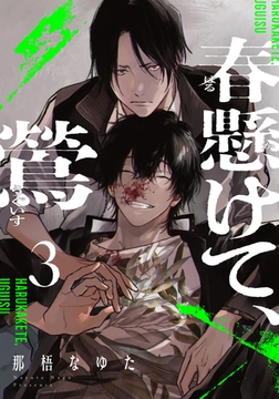 春懸けて、鶯(3) [シュークリーム]