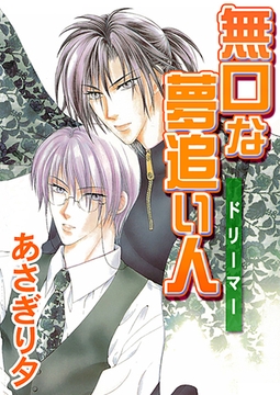 無口な夢追い人【イラスト入り】 [リブレ]