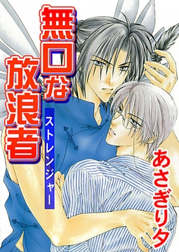 無口な放浪者【イラスト入り】 [リブレ]