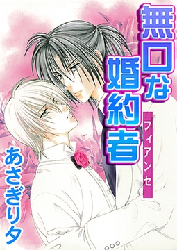 無口な婚約者【イラスト入り】 [リブレ]