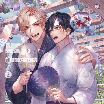 この手を離さないで 2（出演：小林千晃、阿座上洋平）※特典トラック付き [フィフスアベニュー]