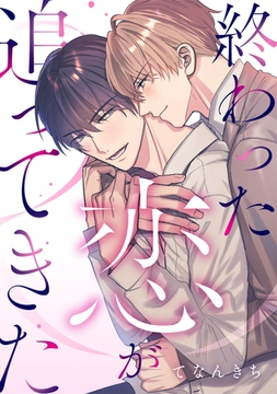 終わった恋が追ってきた(合冊版) [株式会社渋谷六花舎]