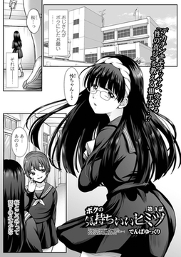 ボクの気持ちいいヒミツ 第3話 [一水社]