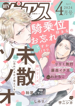 BOY'Sピアス 2024年4月号 [ジュネット]