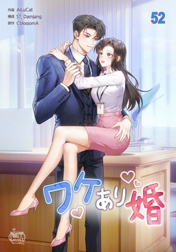 ワケあり婚52 [SNP]