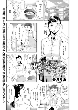 朝ごはんをごちそうしただけなのに [リイド社]