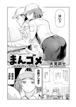 まんゴメ ～まんずモテちゃってゴメンね～ Chapt.02 [リイド社]