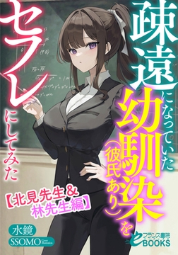 疎遠になっていた幼馴染（彼氏あり）をセフレにしてみた【北見先生＆林先生編】 [フランス書院]