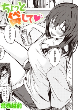 ちょっと貸して [ワニマガジン社]