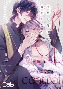 未熟な僕は支配を乞う 8 [東京漫画社]