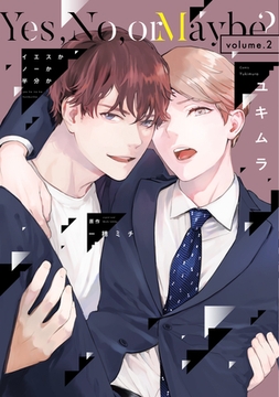 イエスかノーか半分か《コミック版》（２）【電子限定おまけ付き】 [新書館]