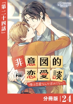 非意図的恋愛談～俺は恋愛なんか求めてない！～【分冊版】24（ビアンココミックス） [一二三書房]
