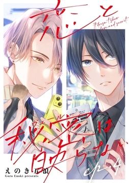 恋と秘密は映らない4 [メディアソフト]