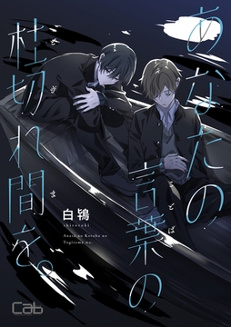 あなたの言葉の杜切れ間を。 [東京漫画社]