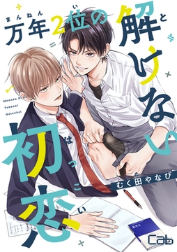 万年２位の解けない初恋 [東京漫画社]