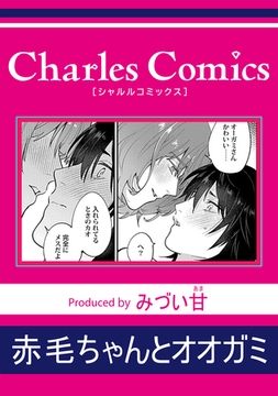 赤毛ちゃんとオオガミ [メディアソフト]