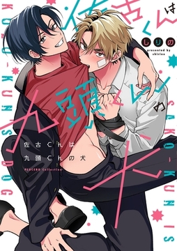 佐古くんは九頭くんの犬【電子限定特典付き】【コミックス版】 [笠倉出版社]