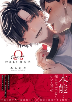 Ωの正しい征服法【コミックス版（電子限定12P有償小冊子付）】 [笠倉出版社]