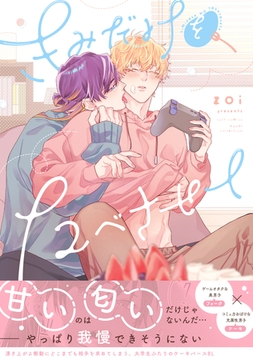 きみだけをたべさせて【電子限定描き下ろし漫画付き】【コミックス版】 [笠倉出版社]